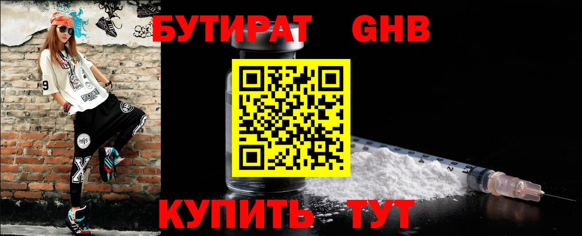 Бутират GHB  Вход с VPN  БУТИРАТ  Губкин 